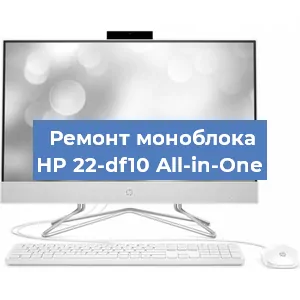 Замена кулера на моноблоке HP 22-df10 All-in-One в Ижевске